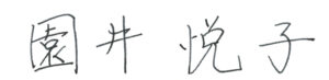 代表署名